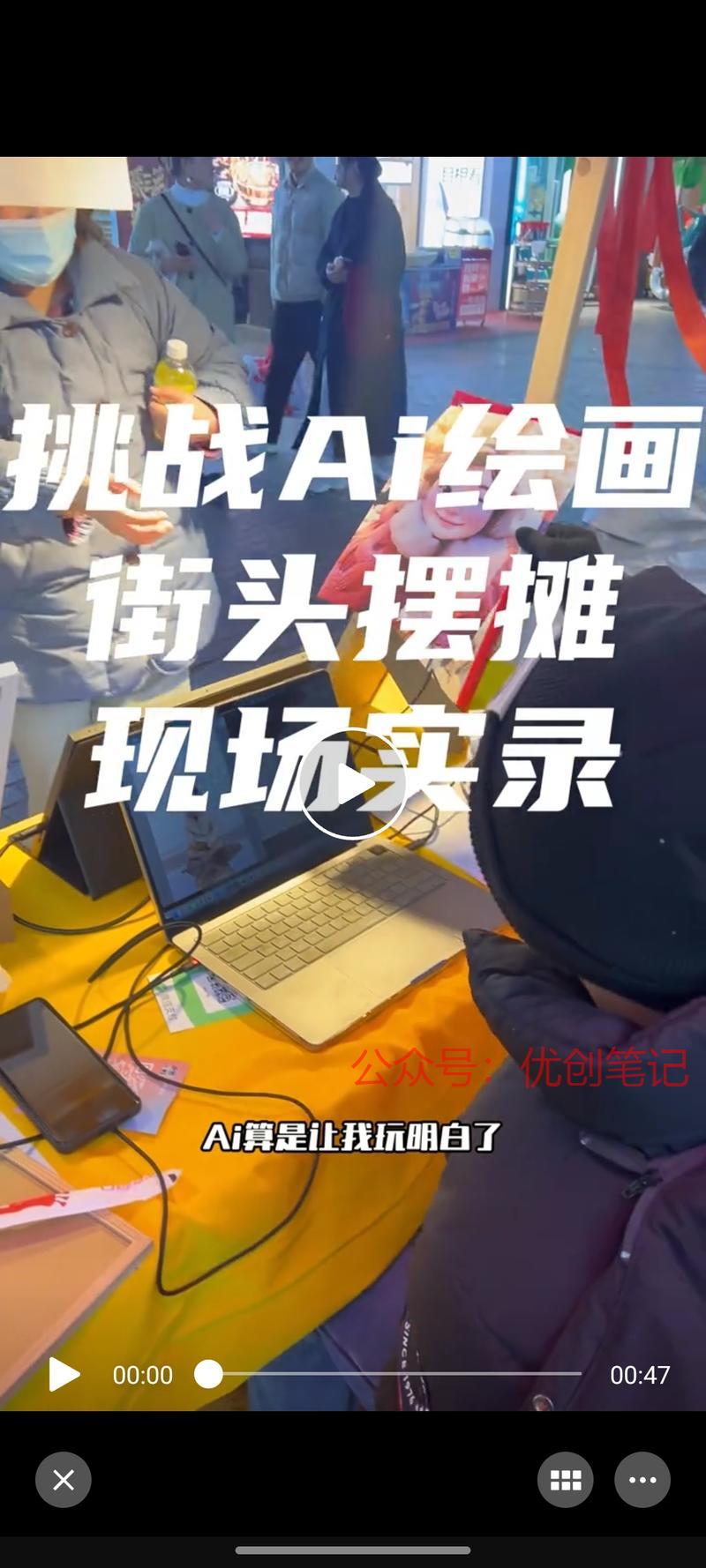 AI绘画街头摆摊，再高…#情报-搞钱线报📢论坛-网创交流-优创圈